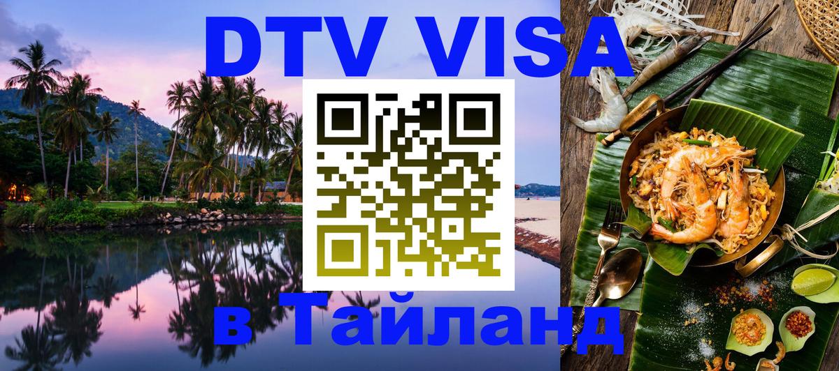 Как сделать DTV визу в Тайланд 