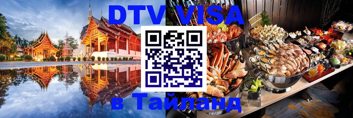 Оформить DTV визу в Тайланд 